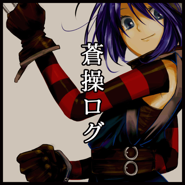蒼操ログ