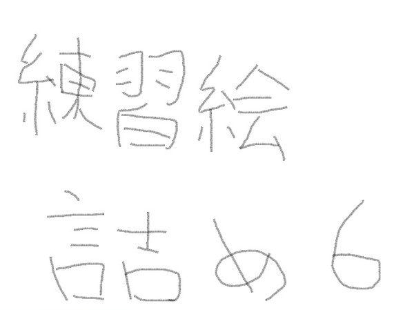 艦これ絵詰め６