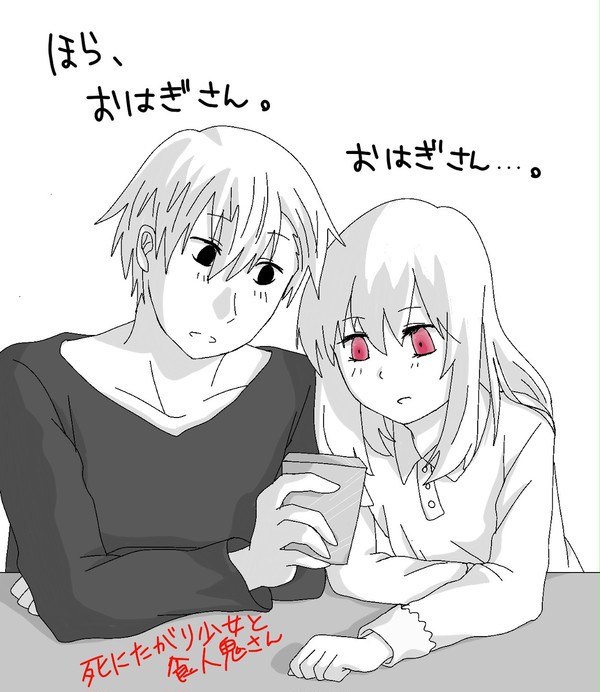 死にたがり少女と食人鬼さん