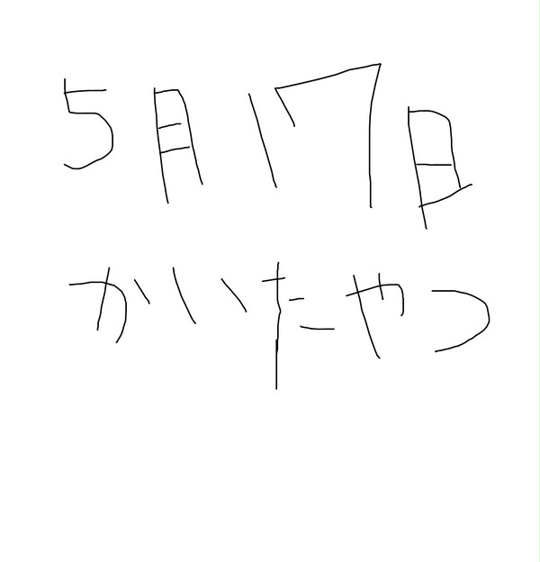 5月17日かいたやつ（ついったー）