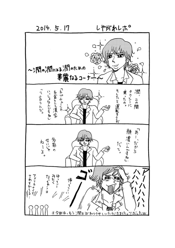 20140517 しやがれレポ
