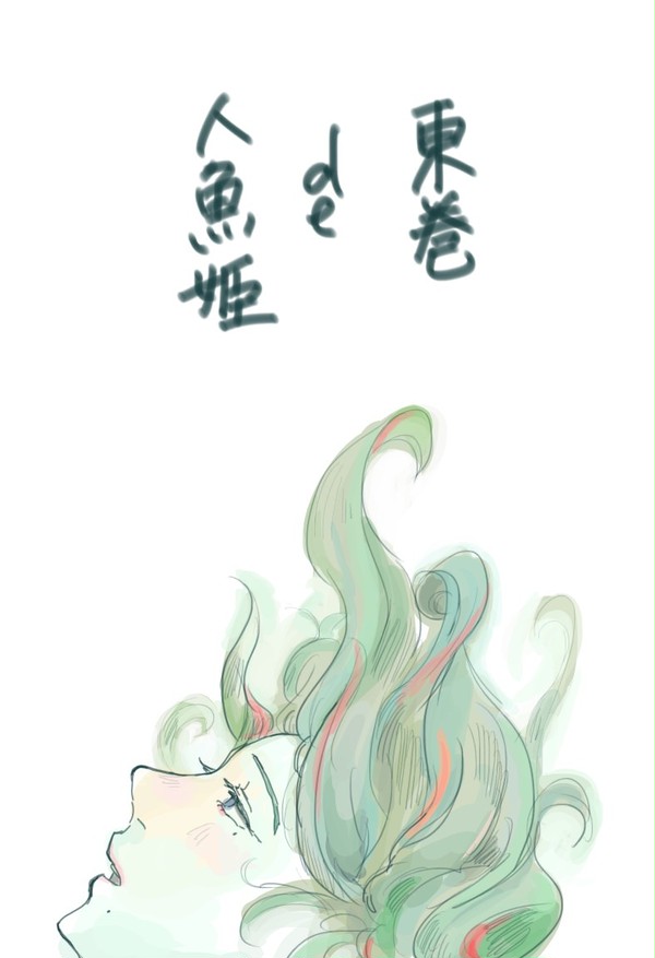 東巻 de 人魚姫
