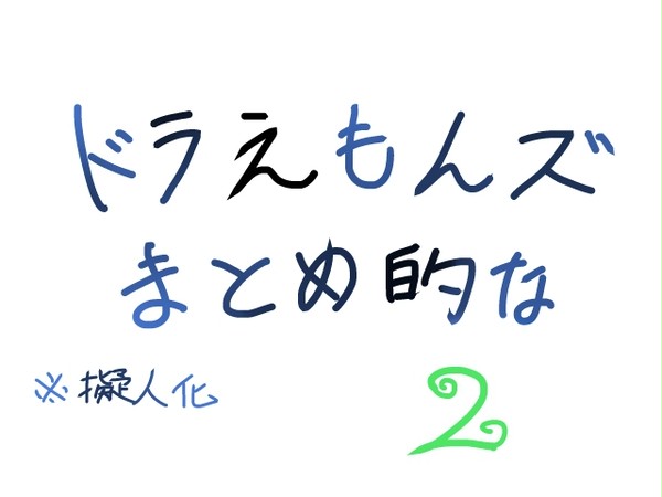 ドラズまとめ的な 2