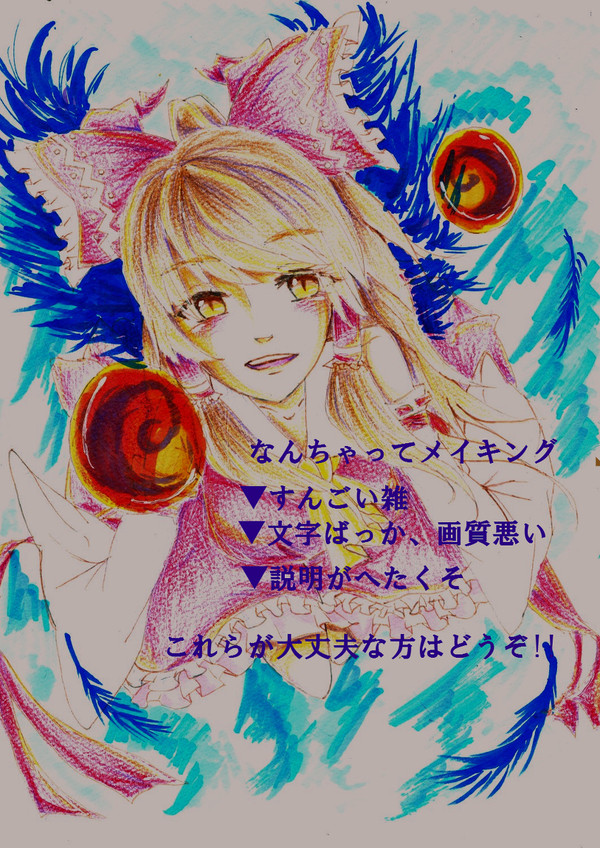 誰得、色鉛筆でなんちゃってメイキング