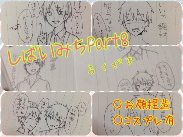 しばいみちpart８らくがき