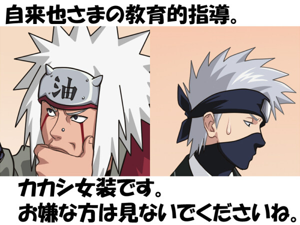 自来也さまの教育的指導。
