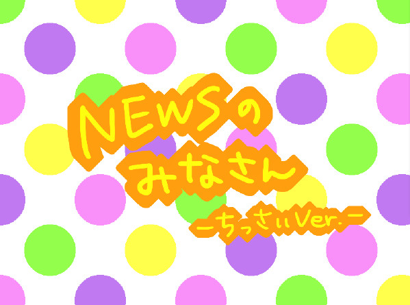 NEWSのみなさん -ちっさいver.-