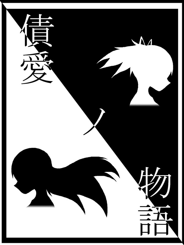 債愛ノ物語