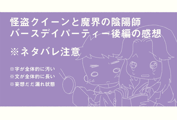 バースデイパーティ後編感想