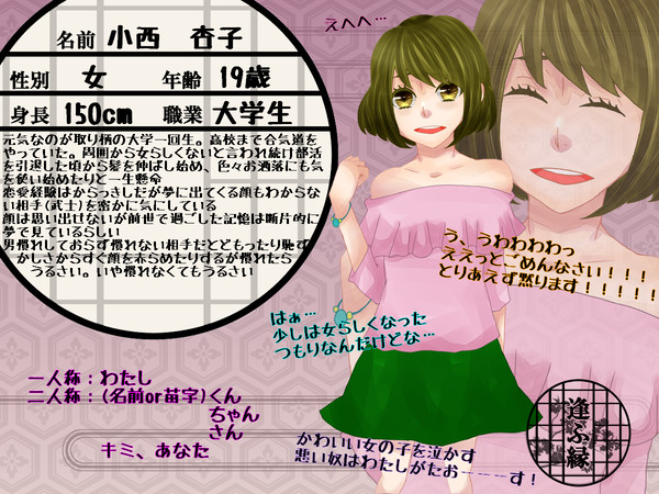 【逢ふ縁】小西　杏子【住民票】