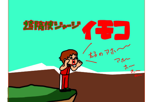 太子のアホ～