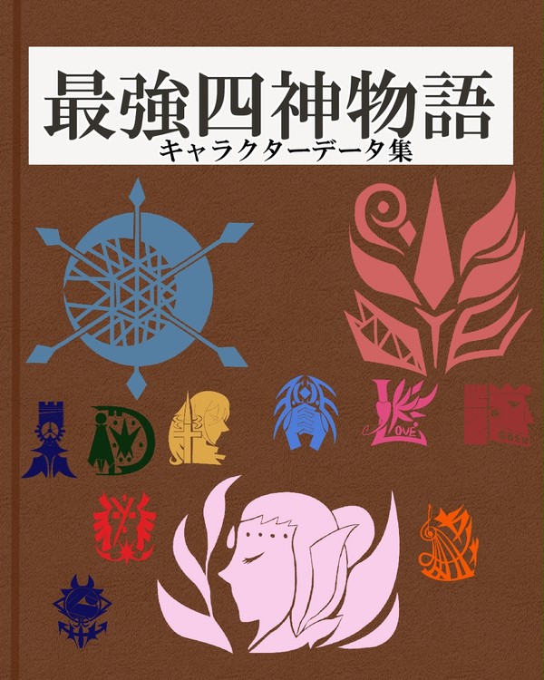 最強四神物語キャラクターデータ集その１
