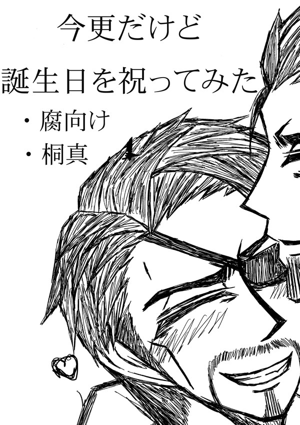 今更だけど誕生日を祝ってみた