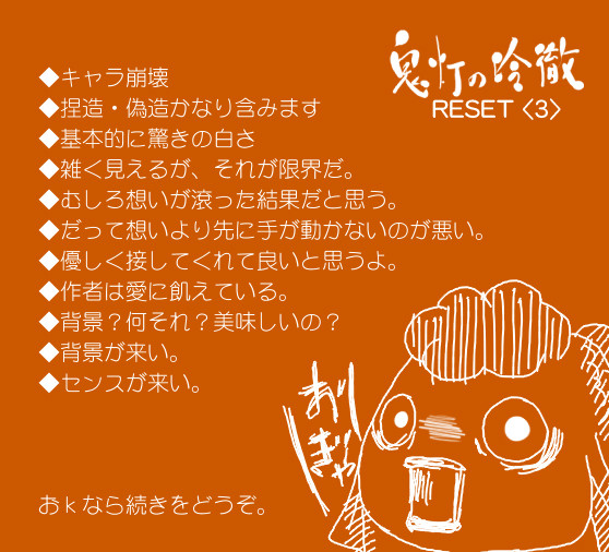 【鬼徹】リセット[３]