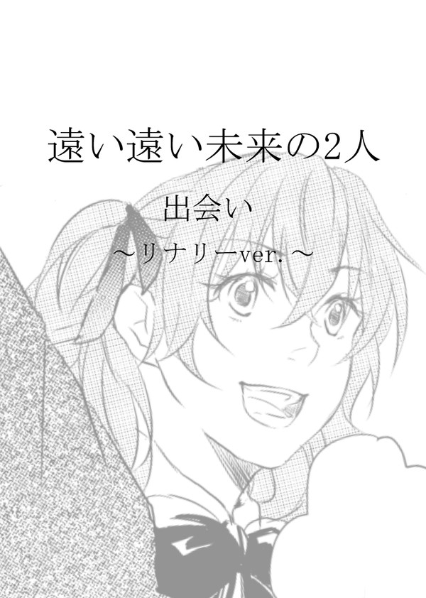出会い～リナリーver.～