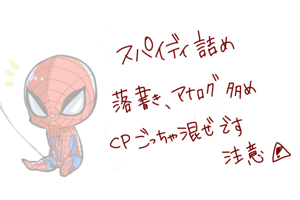 スパイディとか①