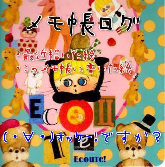 メモ帳ログ
