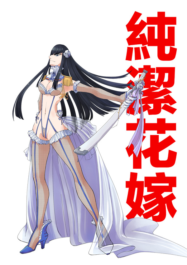 純潔花嫁