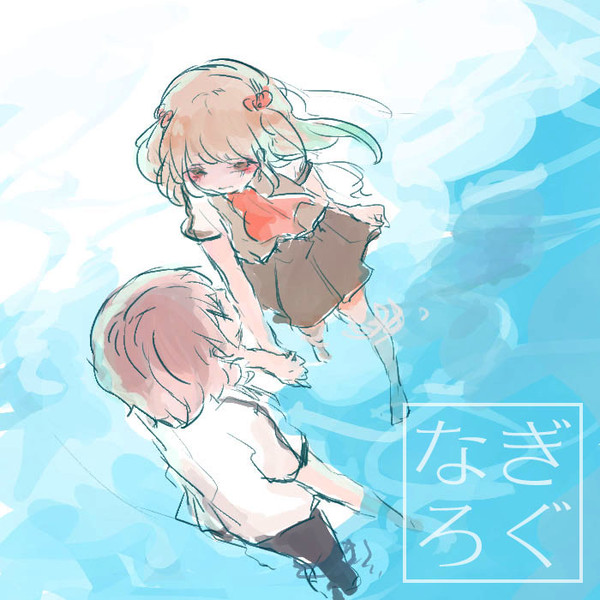 なぎろぐ3