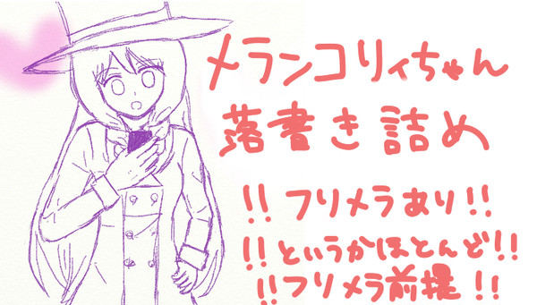 メランコリィちゃんらくがき