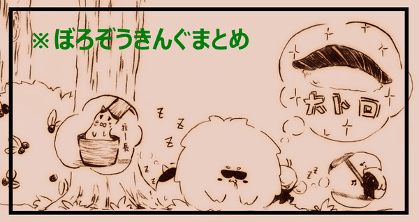 ぼろぞうきんぐまとめ