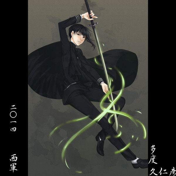 【夏闘乱2014】多度久仁彦【西軍】