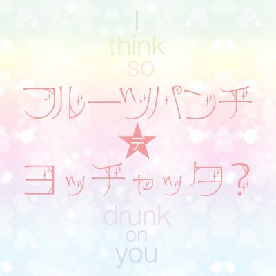 フルーツパンチで酔っちゃった？