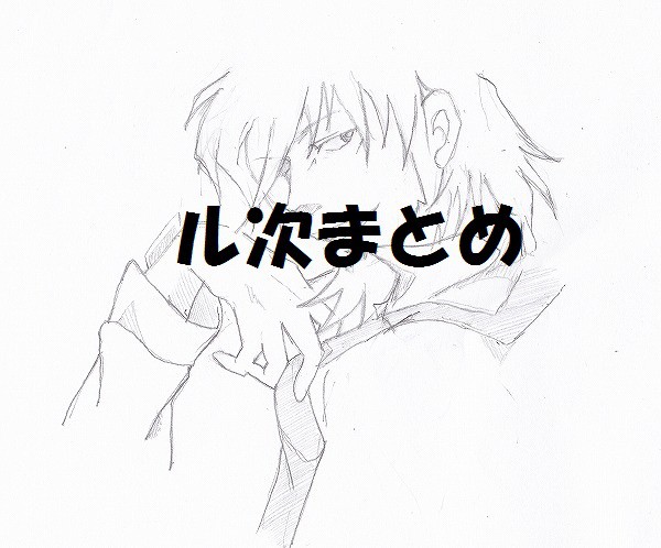ル次まとめ２