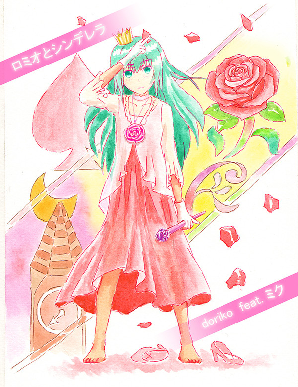ミクさん-ロミオとシンデレラ
