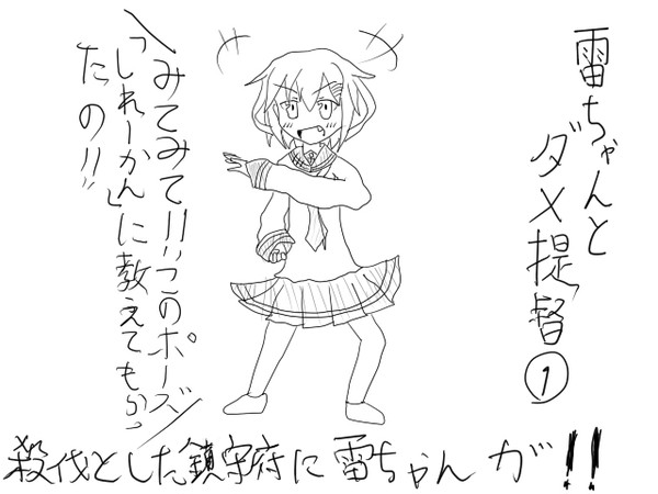 雷ちゃんとダメ提督①