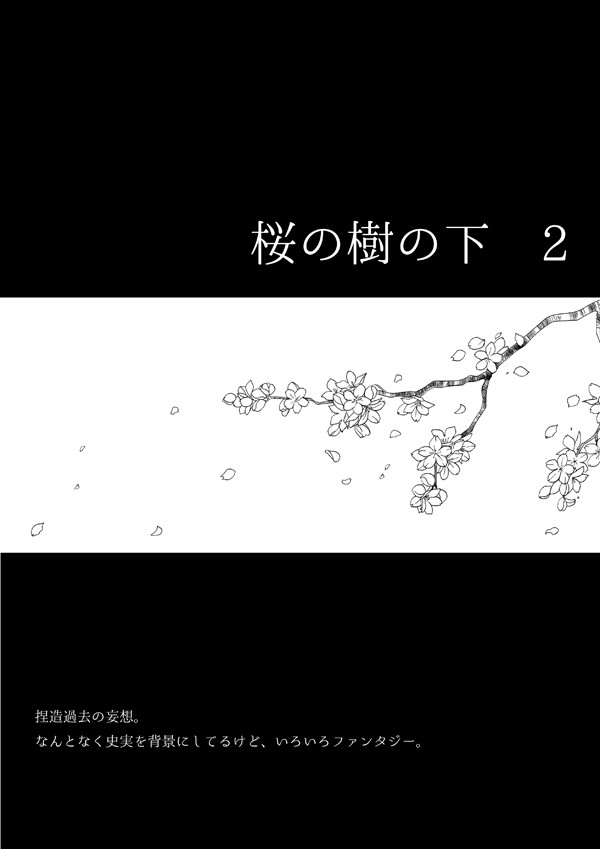 桜の樹の下２