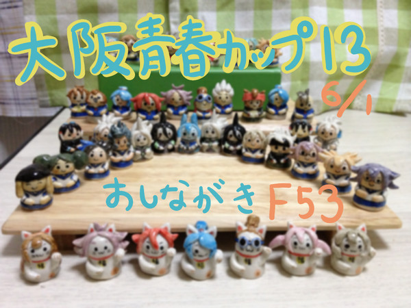 大阪青春カップ13おしながき【F53】
