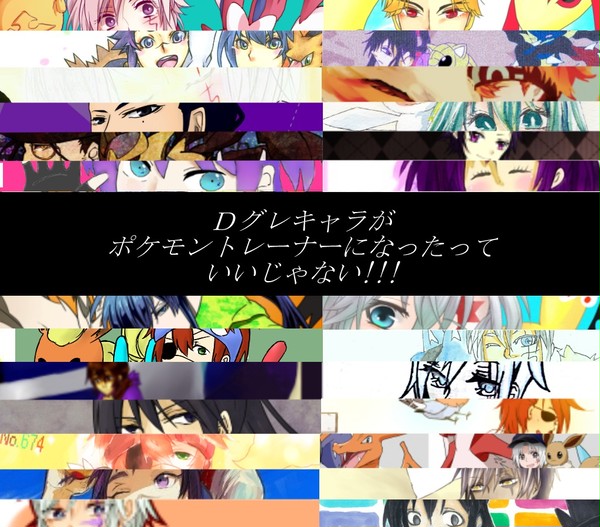 Dグレキャラがポケモントレーナーになったっていいじゃない!!!
