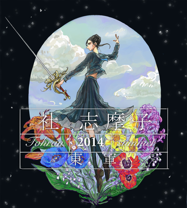 【夏闘乱2014】社 志摩子【東軍】