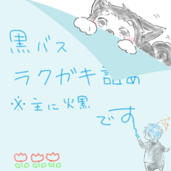 ラクガキ詰め