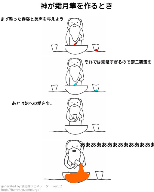 神が霜月隼を作るとき