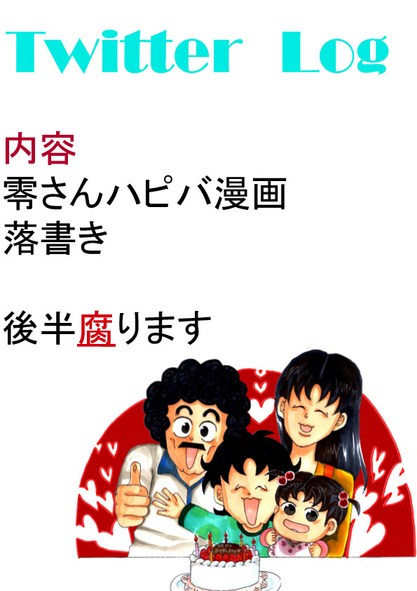 Twitterのログ