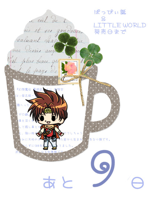 【ぱっぴぃ誕まで】カウントダウン！【あと9日】