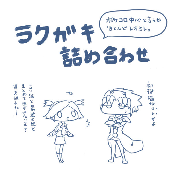 詰め合わせ　その1