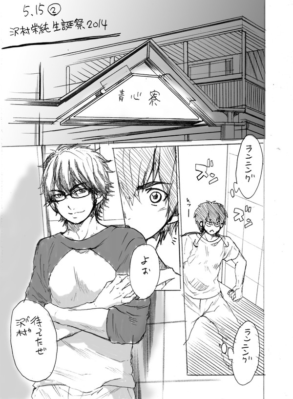 【腐向け・御沢】5.15／沢村栄純生誕祭2014②