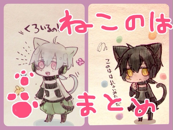 ねこのはまとめ
