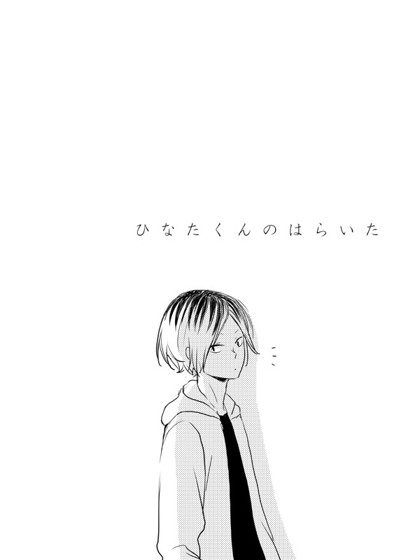 ひなたくんのはらいた