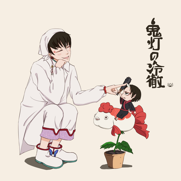 鬼灯の冷彻