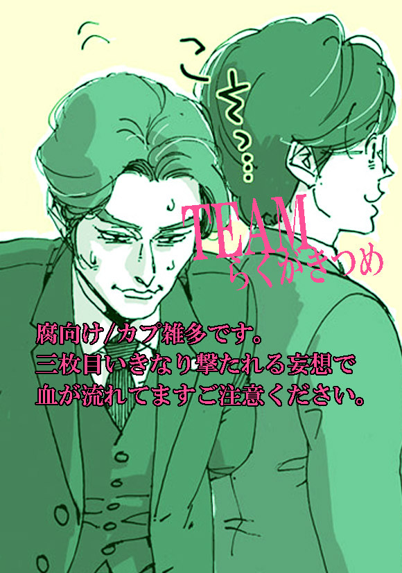 【腐向け】TEAMログ【腐向け】