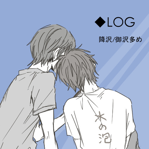 ◆ログ