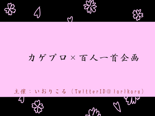 カゲプロ×百人一首企画