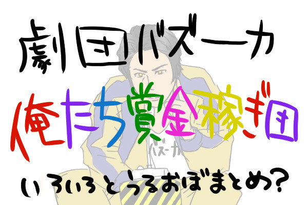 【俺金団】印象に残ってるところまとめ