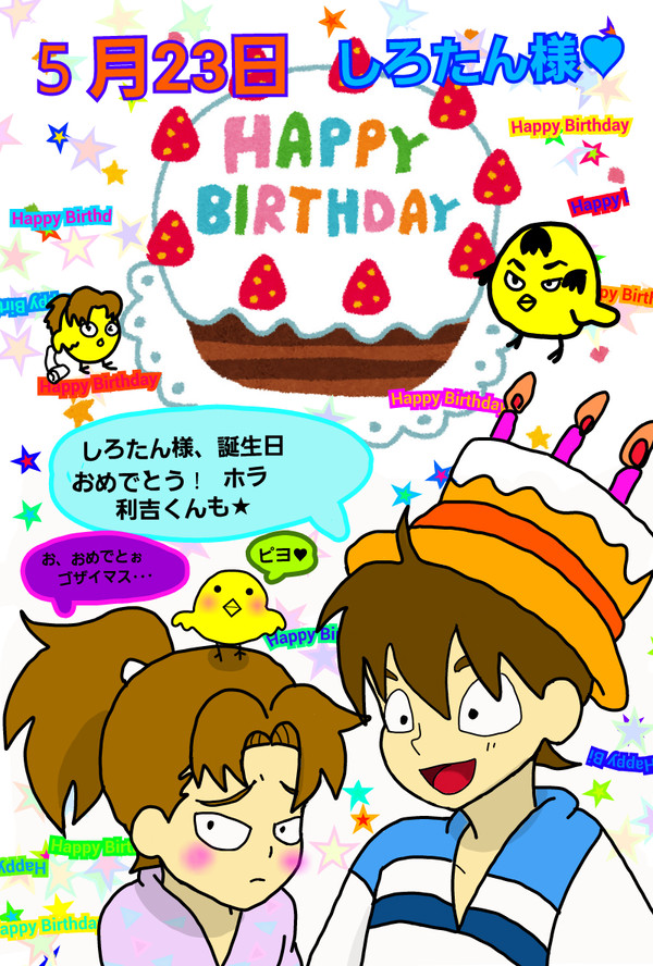 しろたん様Happy Birthday♥