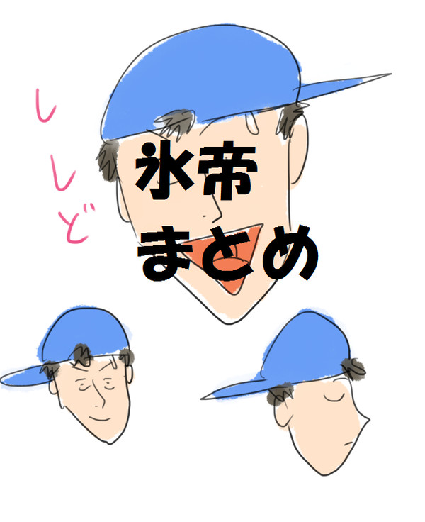 氷帝まとめ
