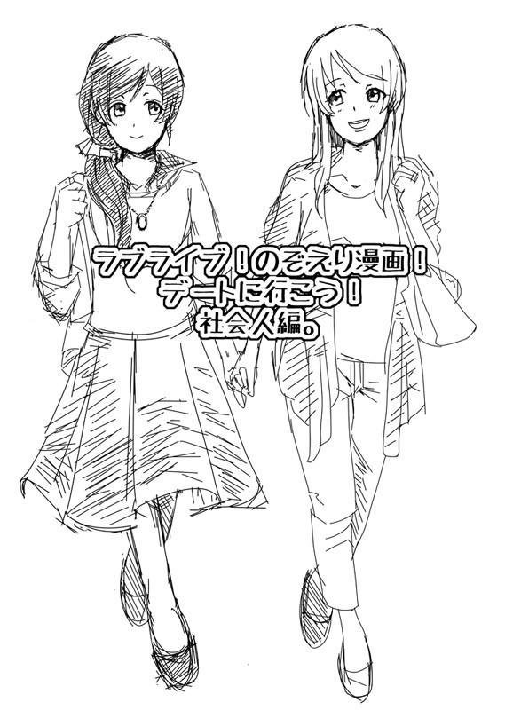 デートだ!のぞえり!社会人編。